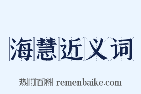 海慧近义词是什么意思的图片